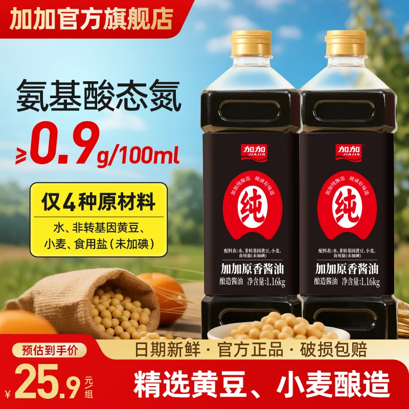 加加原香酱油1.16kg*2特级生抽纯粮酿造老酱油厨房炒菜提鲜调味料