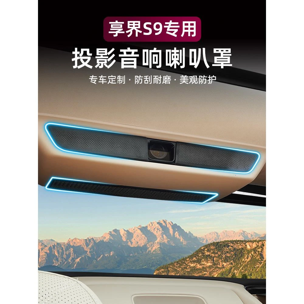 适用享界S9车顶投影音响喇叭罩防堵防尘空调盖汽车内饰品改装配件