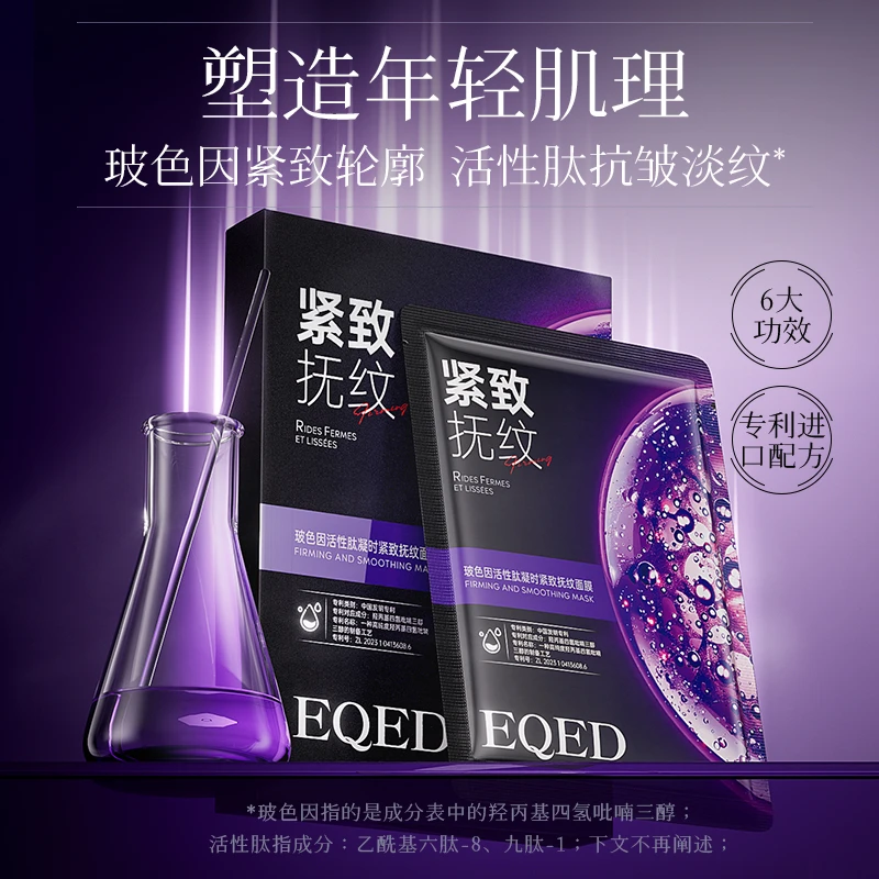 【三盒五盒囤】EQED玻色因活性肽凝时紧致抚纹面膜