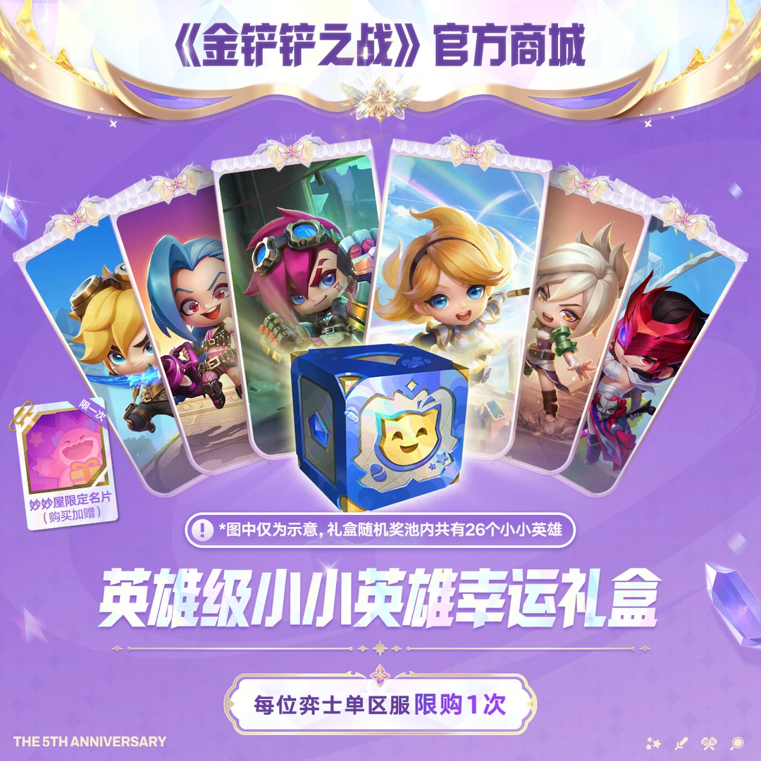 【限时特售】英雄级小小英雄幸运礼盒【金铲铲之战官方授权】自动充值