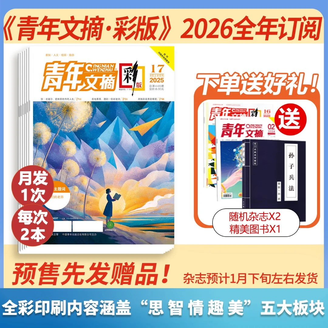 青年文摘彩版杂志2026全年订阅起订月自选初高中作文素材写作提升