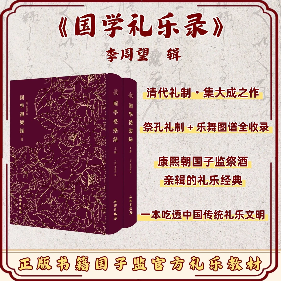 国学礼乐录（全2册）古代祭孔礼制乐舞重要文献/康熙国子监祭酒编辑