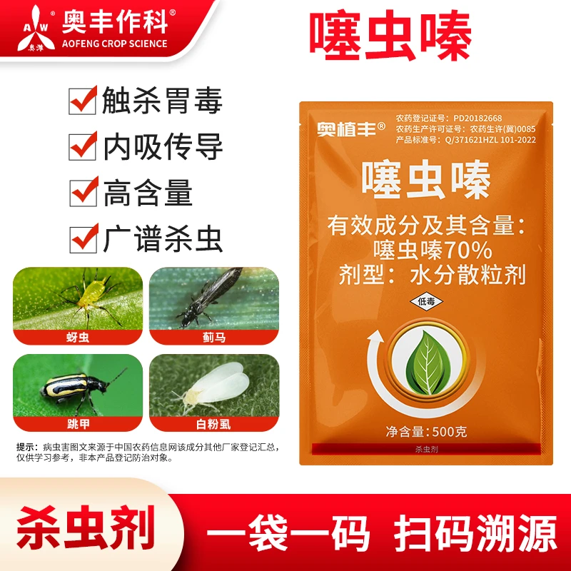 奥丰70%噻虫嗪杀虫剂蓟马蚜虫强效蔬菜果树农药正品