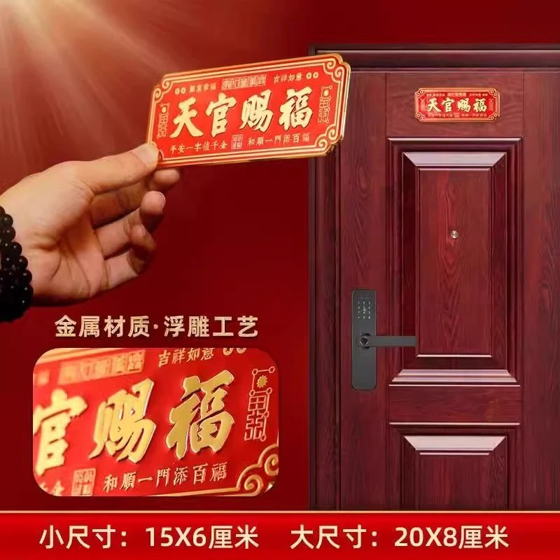 门贴天官赐福门贴大门卧室门金属贴横款入户门贴乔迁送礼自粘挂件