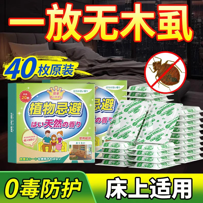 木虱专用药室内房间宿舍床上杀吸血克星床虱臭虫植物防驱避虫神器