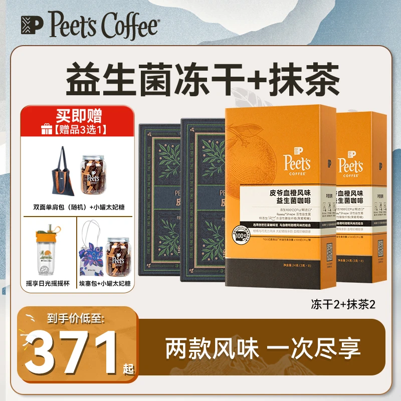 【Peet's甄选】皮爷B420益生菌黑咖啡冻干8颗＋抹茶10条组合代餐防弹