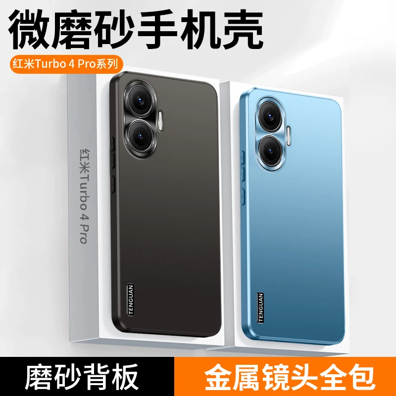 适用红米Turbo4手机壳Pro新款高档微磨砂金属镜头全包防摔保护套