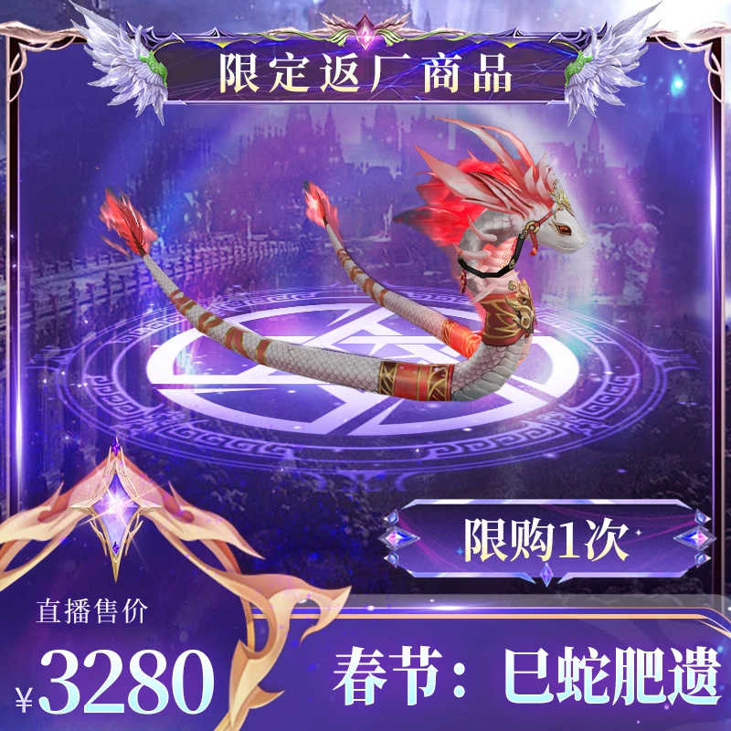 【暗夜破晓】蛇年春节坐骑礼包