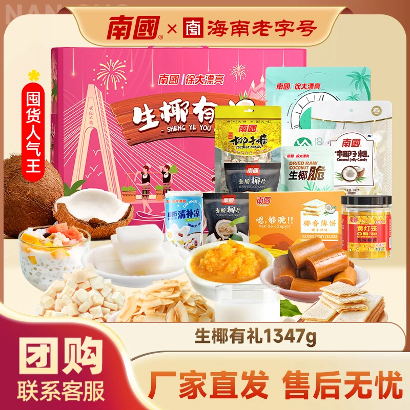 南国 海南特产年货礼盒1347g送礼椰子糖零食品伴手礼物三亚特产
