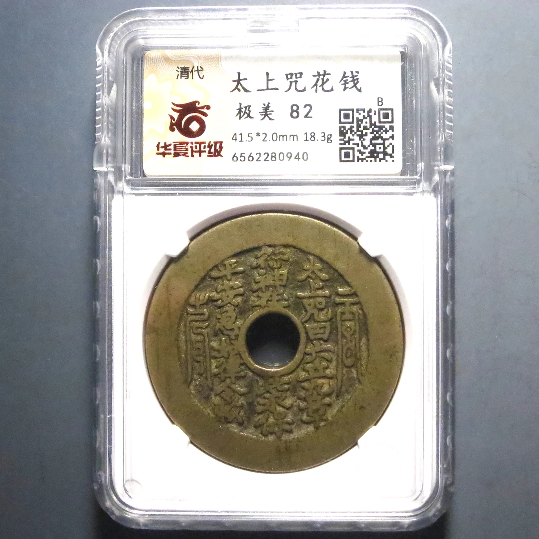 华夏评级 极美82 太上咒花钱 0940