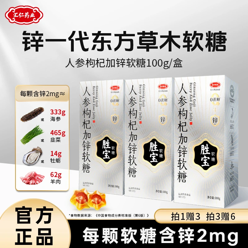 汇仁人参枸杞加锌软糖特添草本成分膳食营养酸甜可口独立包装