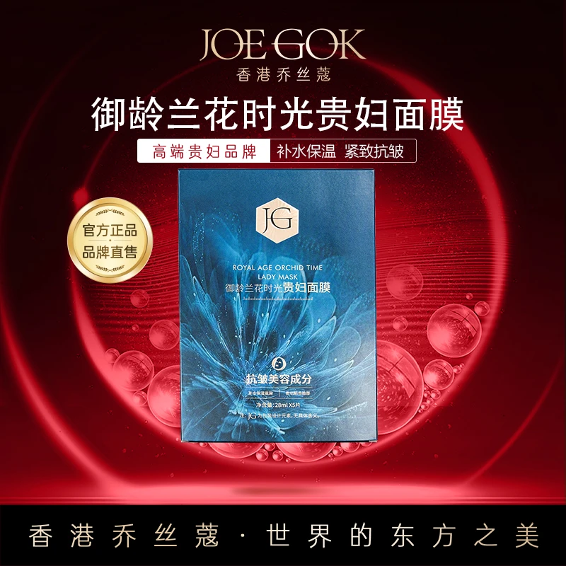【商场专柜】御龄兰花时光贵妇面膜db