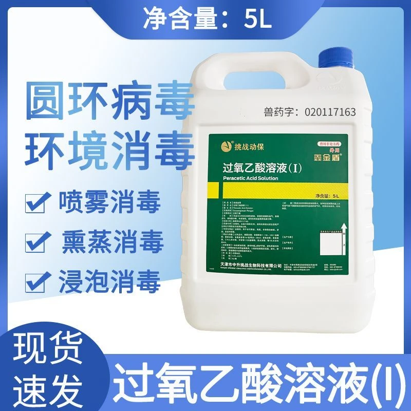过氧乙酸溶液兽用猪牛羊鸡鸭鹅舍养殖场消毒液细菌病毒非洲猪瘟