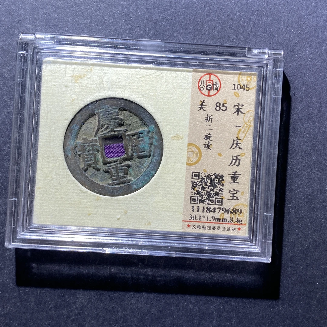 x723-24庆历重宝9689--