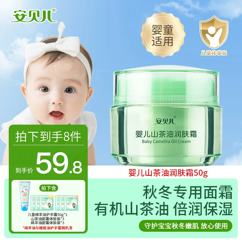 安贝儿【秋冬换季面霜】婴儿山茶油润肤霜深层补水温和清爽儿童学生