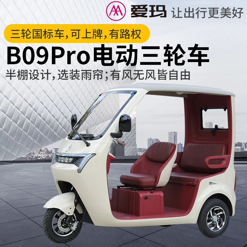 爱玛B09Pro带棚电动三轮车可上牌家用女士老年人代步接送孩子