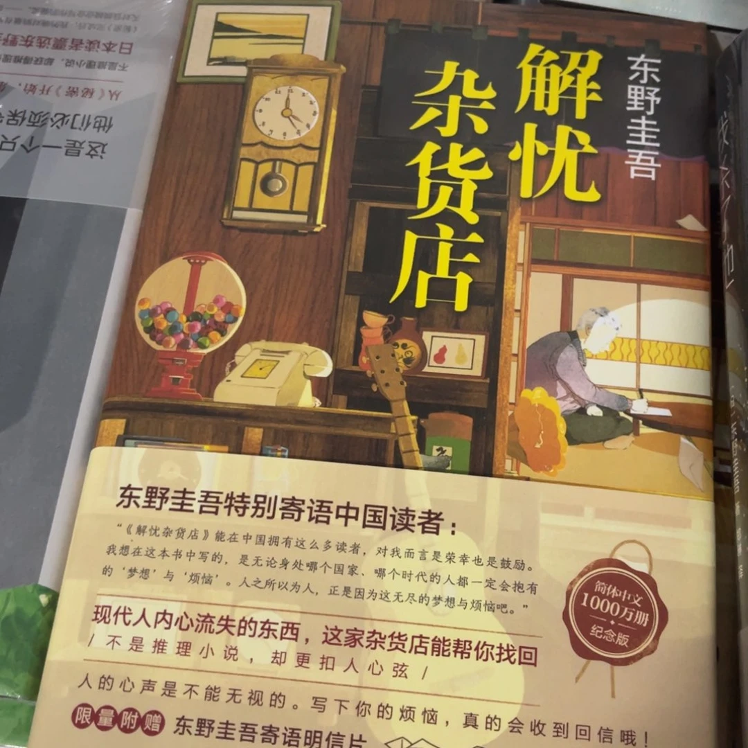 解忧杂货店精装一个