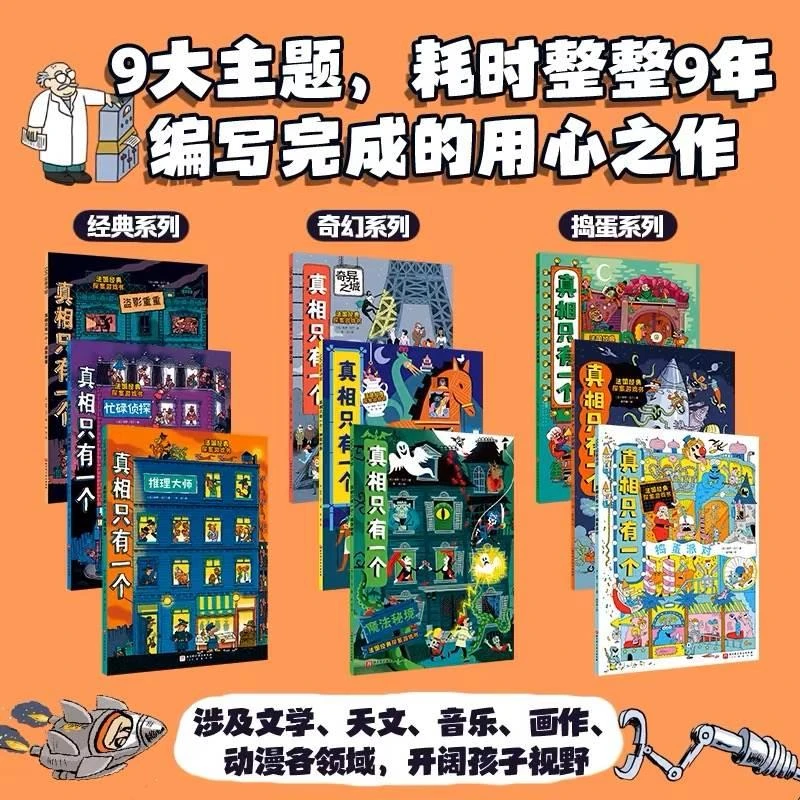 【正版现货】真相只有一个 全套9册 奇幻系列小学生侦探解谜推理