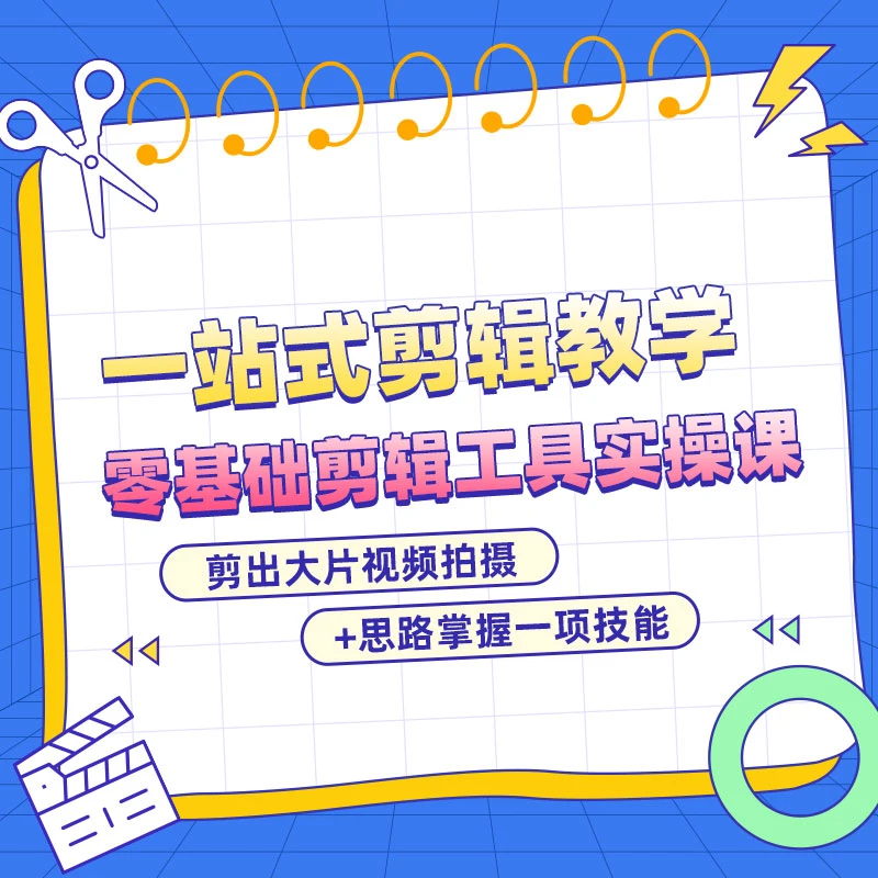 剪辑基础实操教程