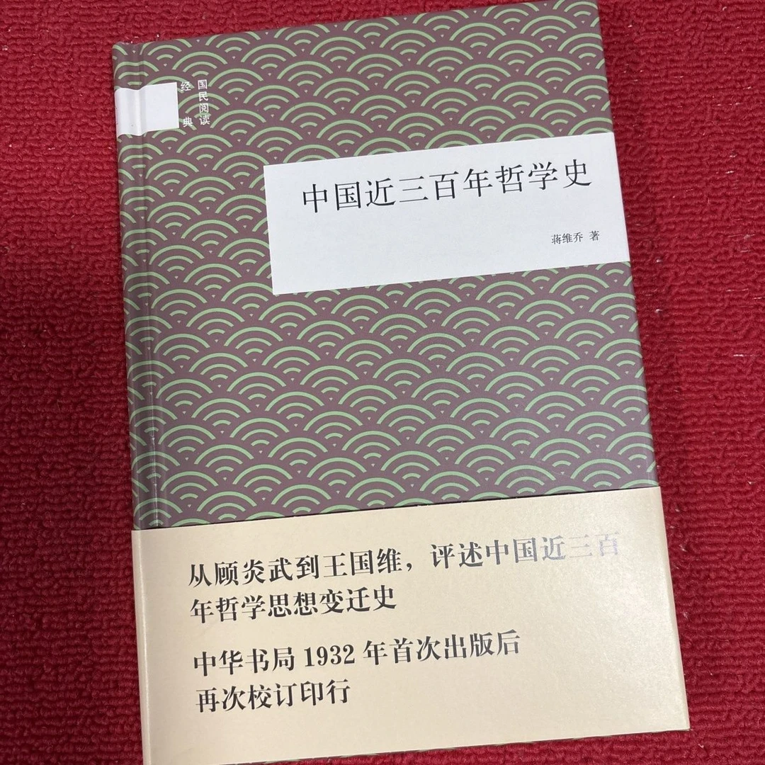 中国近三百年哲学史(精)/国民阅读经典