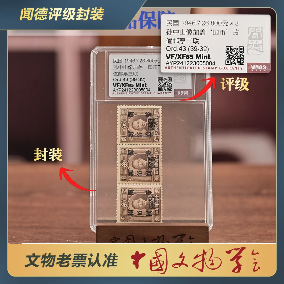 343-民国孙像加盖800元三联邮票Ord.43.(39-32)