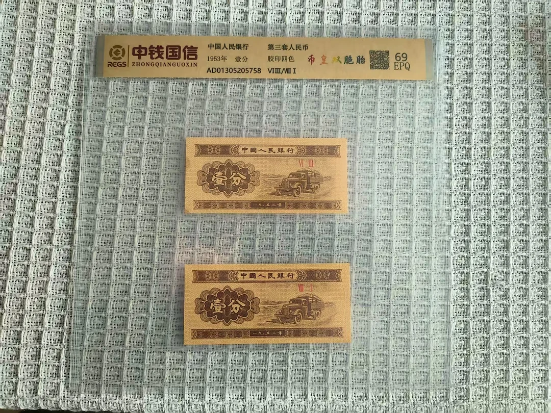 【晓晓专属】1953壹分 失误钞 双胞胎（号码多样性发货）
