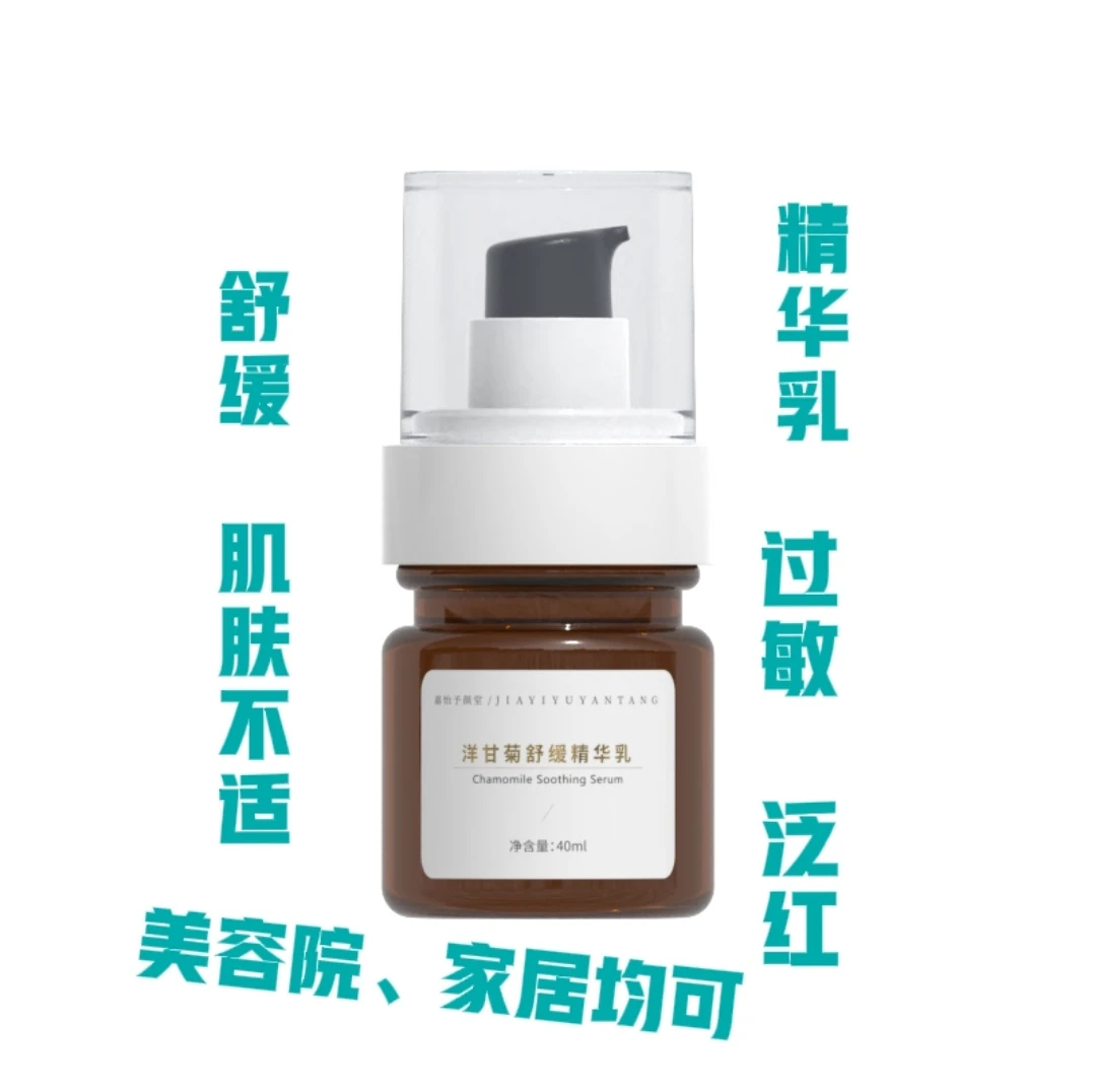 缓解肌肤过敏泛红不适状态嘉怡予颜堂洋甘菊舒缓精华乳美容院家居