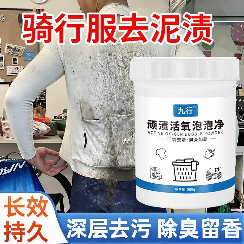 骑行服泥渍清洗剂户外运动衣服裤子泥巴泥斑点污渍强力清洁洗涤剂