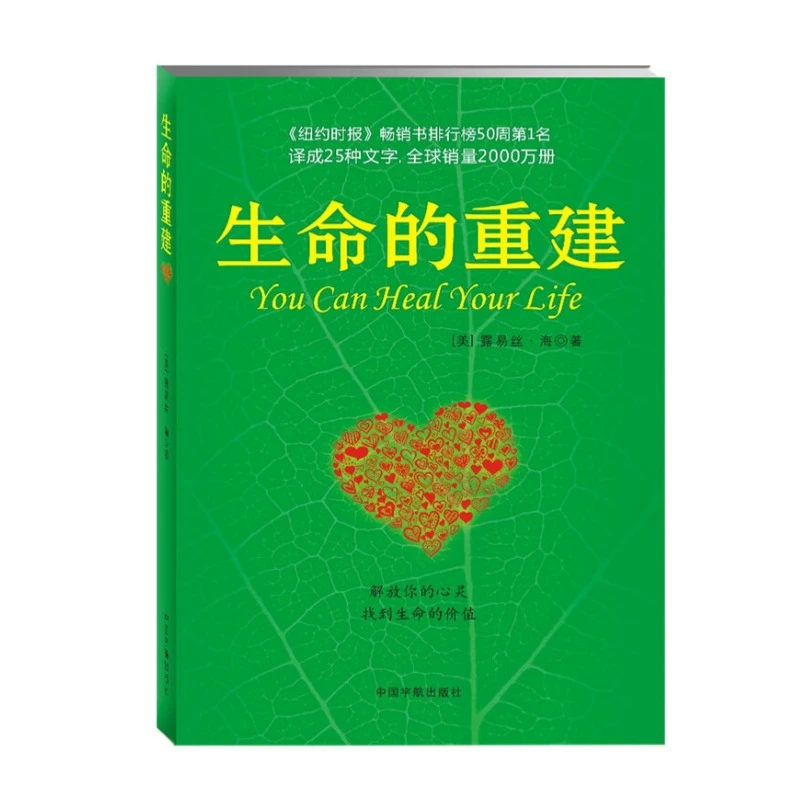 正版 生命的重建 改变你的生命之书