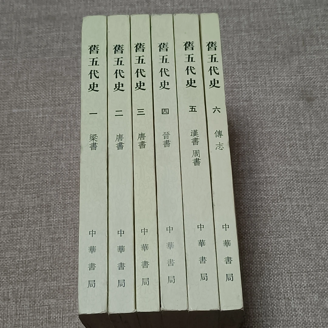 八五新《旧五代史1-6》大32开，1976年一版一印，中华书局