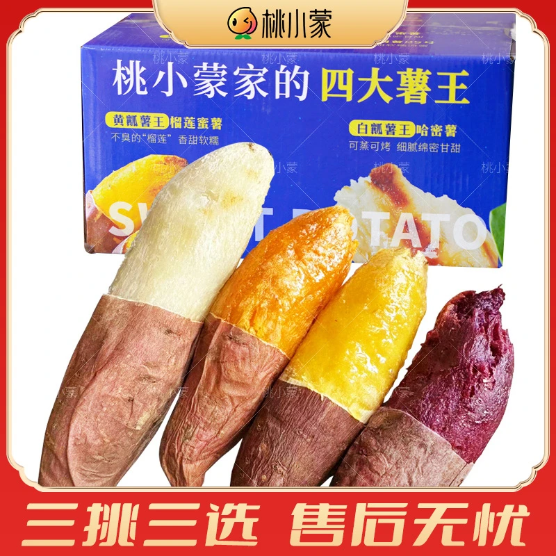 黄金榴莲蜜薯溏心紫薯哈密薯烟薯25号桃小蒙家的四色薯王组合