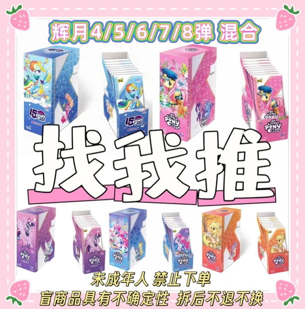 （拆盒）辉月五弹混『找我推』卡游小马宝莉辉月45678弹混合卡牌盲盒