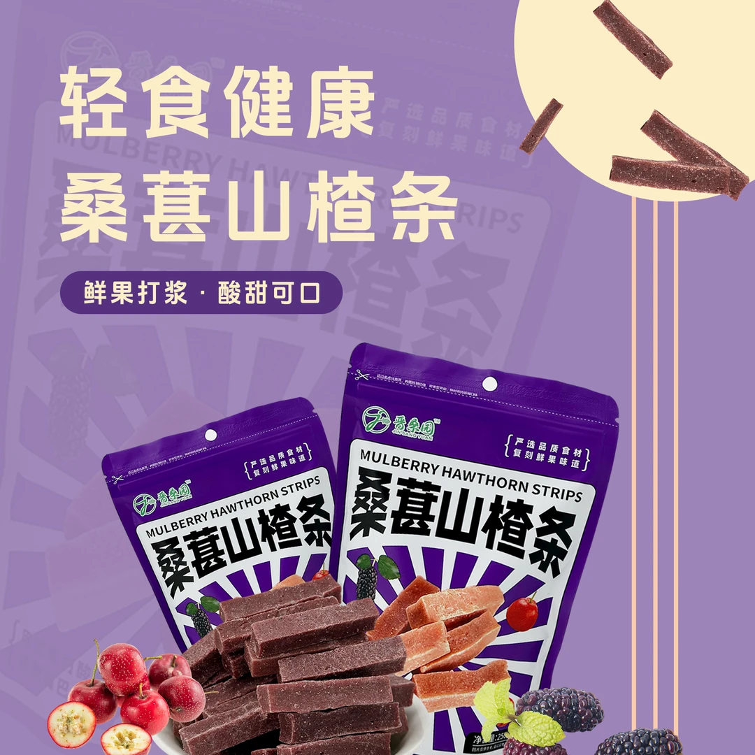 桑葚山楂条250克*3袋休闲零食