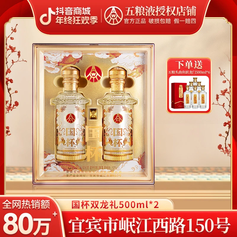 五粮液仙林生态 国杯双龙礼盒 52度500ml*2