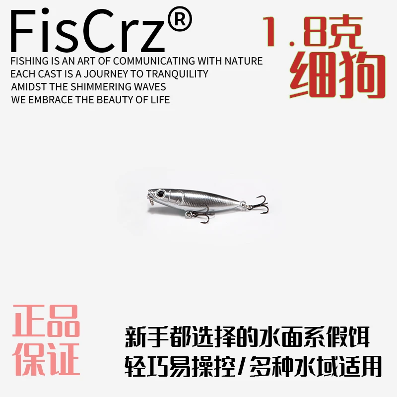 FISCRZ1.8g水面系微物饵之字狗浮水钓马口翘嘴白条米诺小铅笔