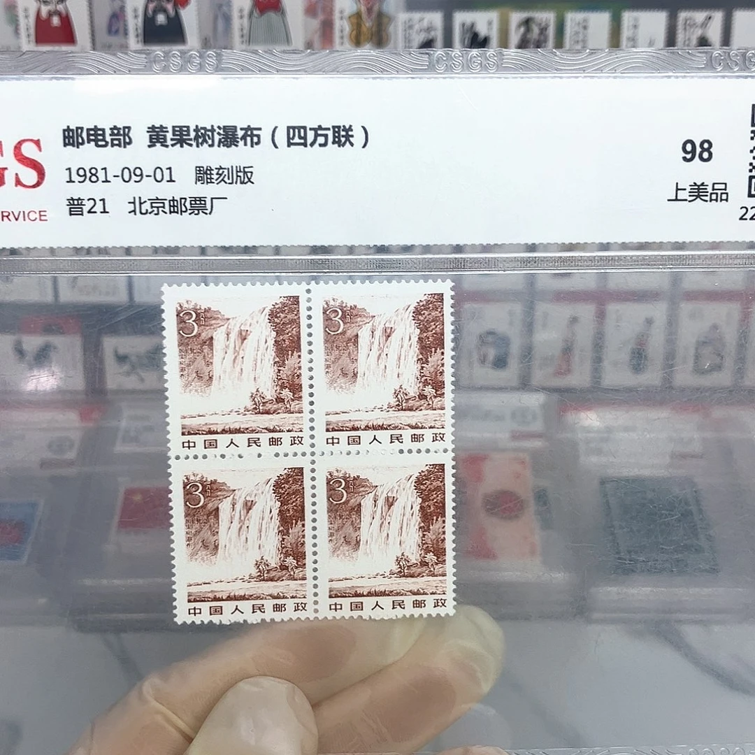 1981黄果树瀑布方联邮票评级原胶
