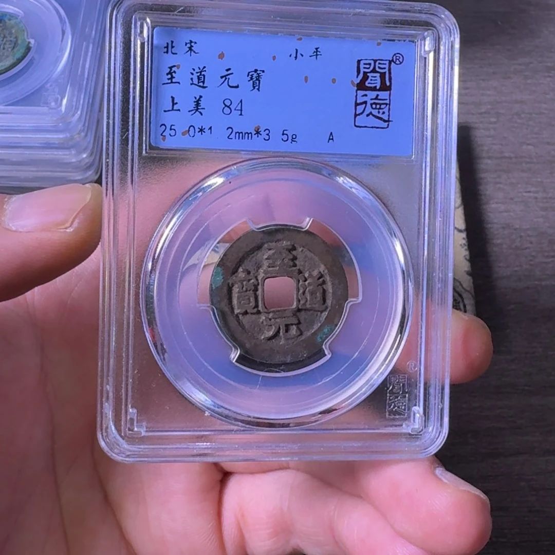 铜闻博文化至道元宝