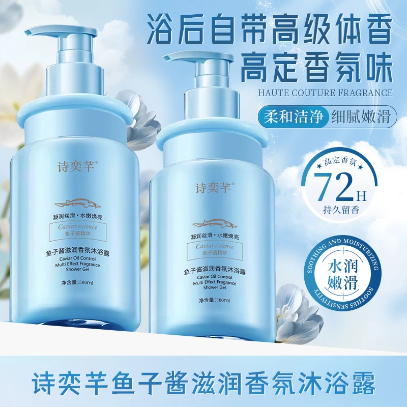 【匠心国货】诗奕芊鱼子酱滋润香氛沐浴露 清洁保湿芳香持久留香