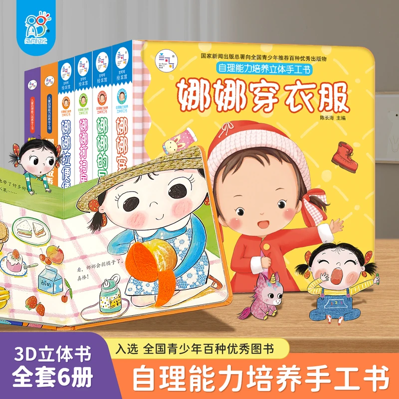 海润阳光 娜娜快乐成长系列 入园准备自理能力培养立体翻翻玩具书