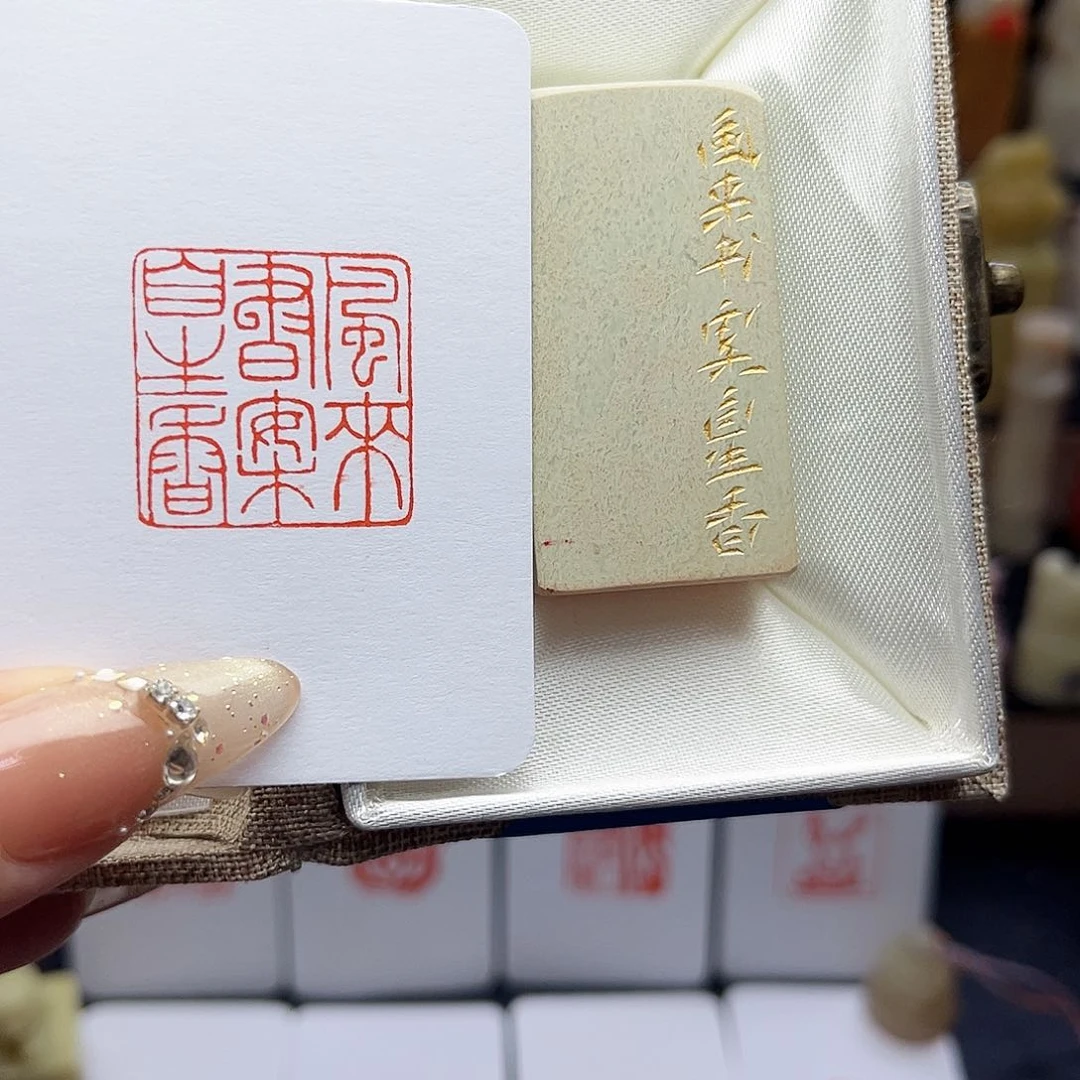 寿山石印石风来书案自生香2.5