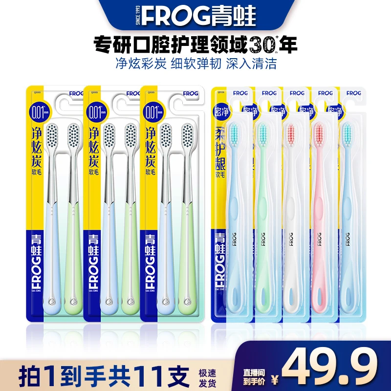 【青蛙】净炫彩炭软毛牙刷成人+密净柔护牙刷组合家庭装高档11支