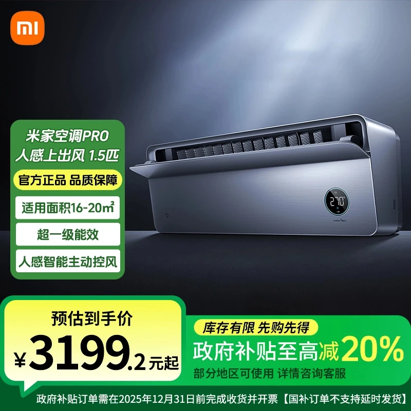 【国家补贴】米家空调Pro 人感上出风 1.5匹  35GW-OA42/M3A1(G)