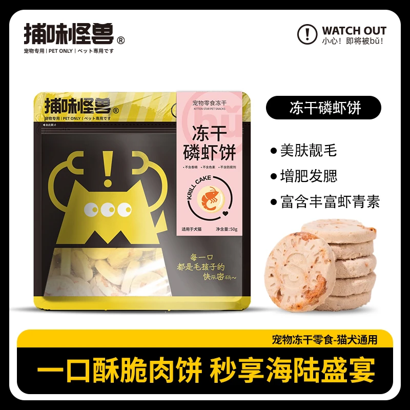 捕味怪兽犬猫通用冻干鸡肉磷虾饼鱼油美毛护毛鲜肉配方宠物零食