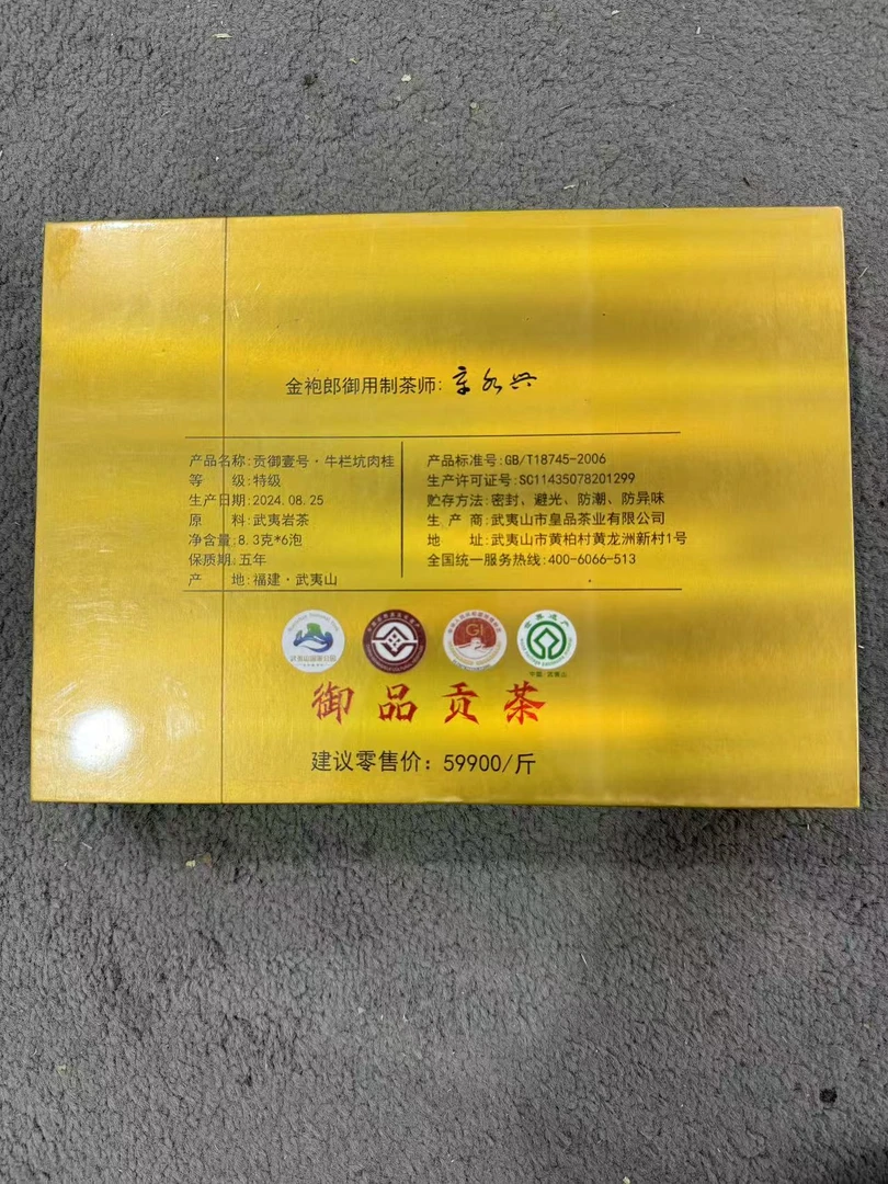 贡御壹号 武夷山牛栏坑肉桂 礼盒装 6泡