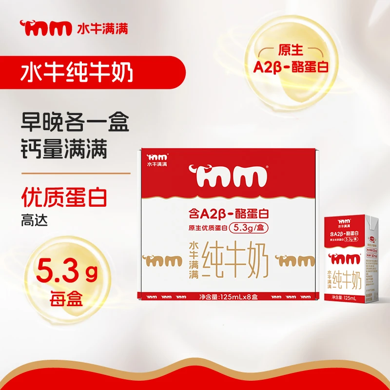 【老爸评测】水牛满满 A2β-酪蛋白5.3g优质蛋白8盒儿童水牛纯牛奶
