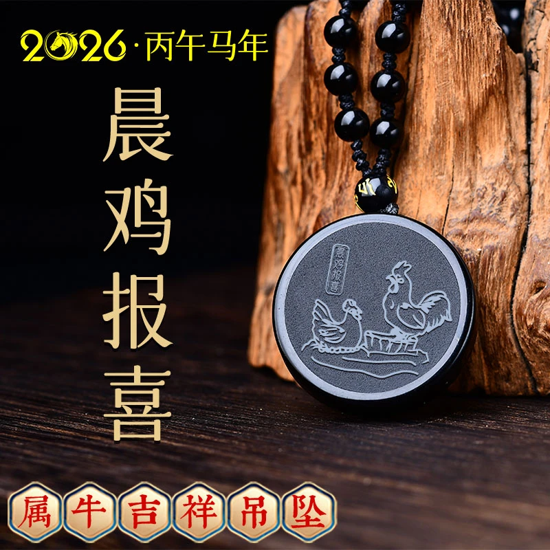 天然黑曜石吊坠2026马年吉祥物属牛佩戴晨鸡报喜项链挂件护身礼物