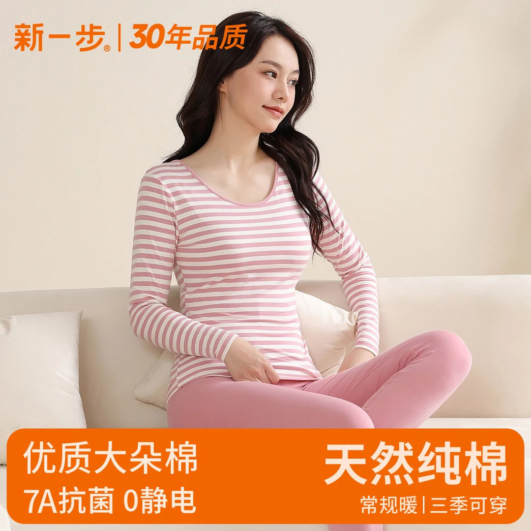 新一步圆领保暖内衣女士纯棉薄款条纹打底衫修身秋衣线裤秋冬套装