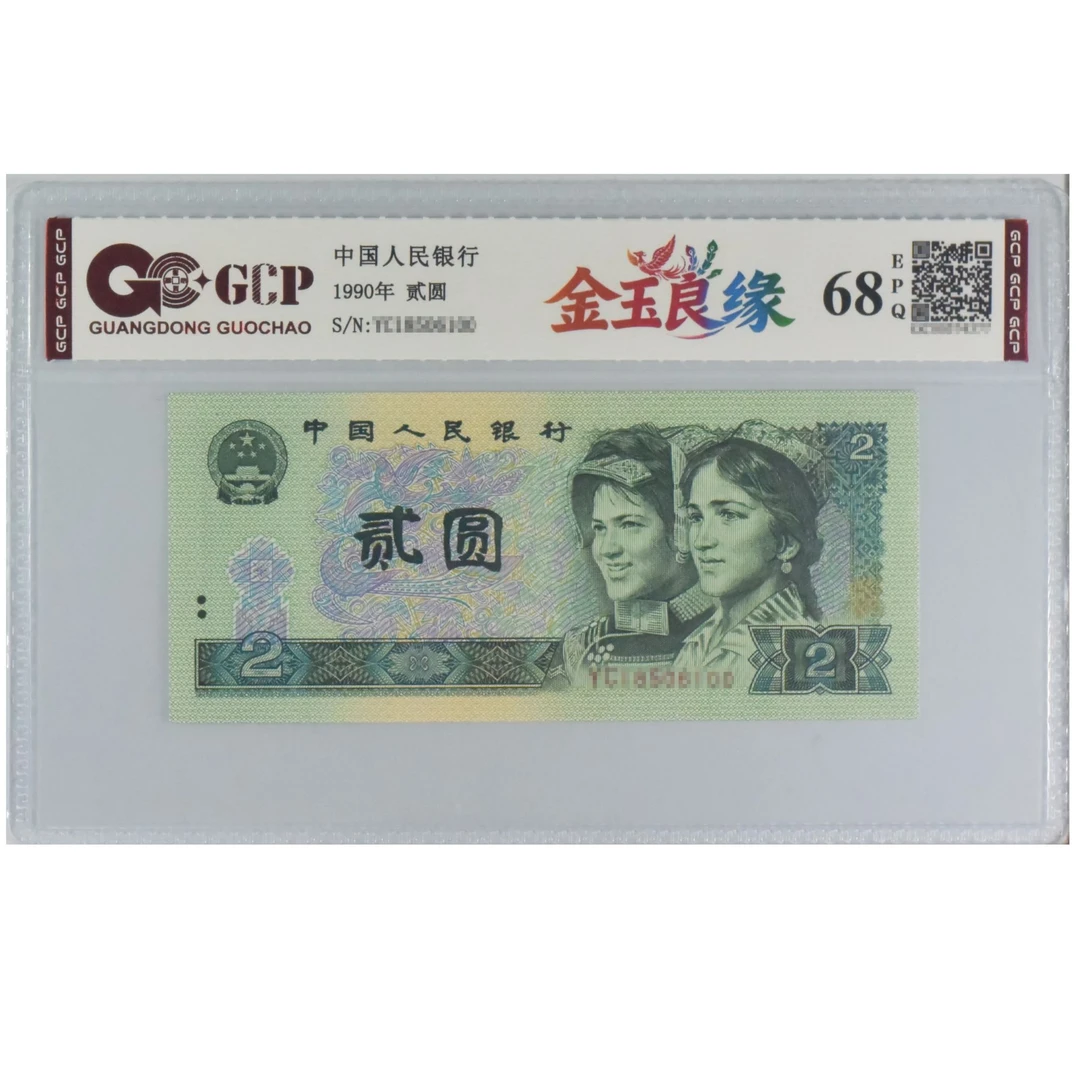 【金玉良缘】902评级钞 单枚封装