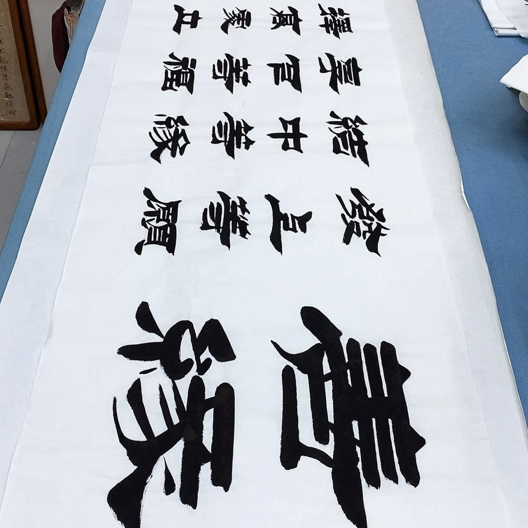 书法善缘180×48…………