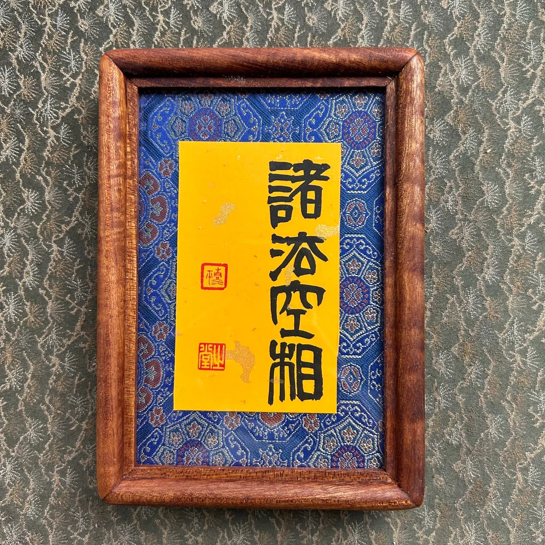 巢清平-六寸书法实木摆台12*17cm-空相